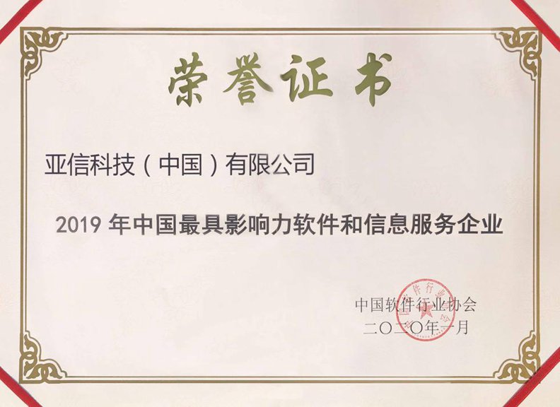 AK游戏平台（中国）有限公司获“2019年中国最具影响力软件和信息服务企业”奖.jpg