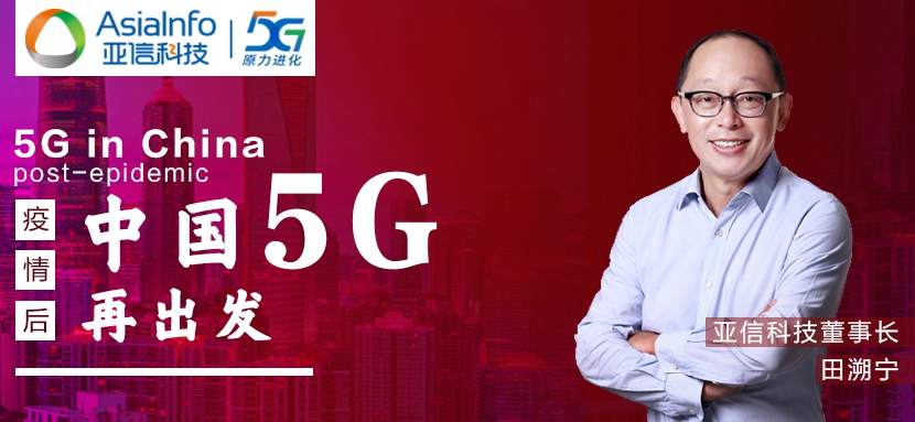 AK游戏平台田溯宁：“战疫”过后，中国5G和本土创新“再出发”.jpg