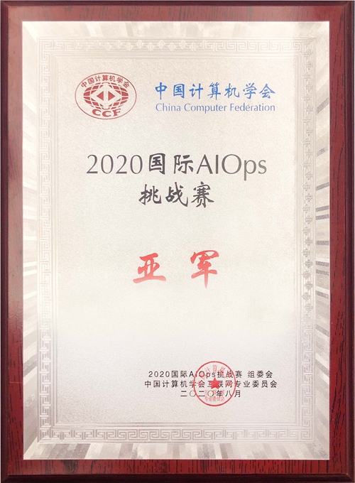 AK游戏平台喜获2020年国际智能运维（AIOps）挑战赛全国亚军.jpg
